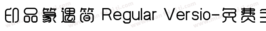 印品篆遇简 Regular Versio字体转换